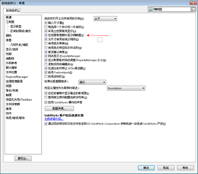 SOLIDWORKS不能预览不显示缩略图解决办法(图4)