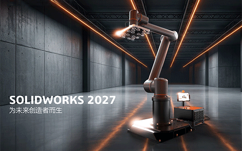 SOLIDWORKS 2027 新增功能